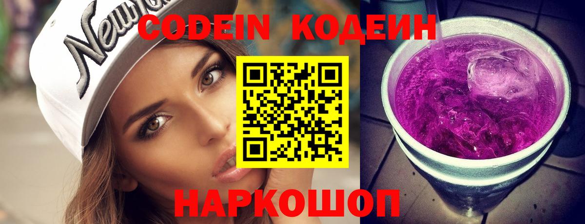 Codein Purple Drank  Вход с VPN  Кодеин Purple Drank  Рыбинск 